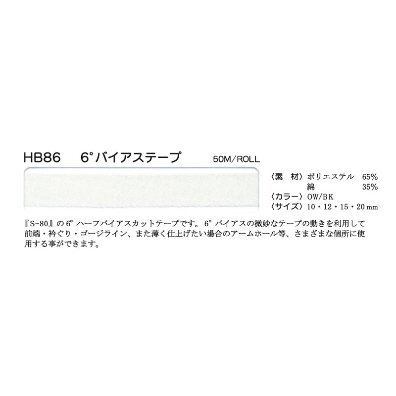 HB86 6°バイアス伸び止めテープ