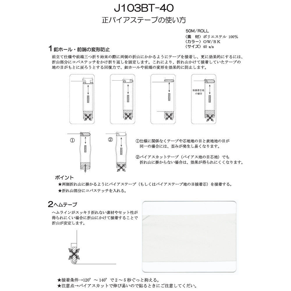 J103BT-40 伸び止めテープ 正バイアス