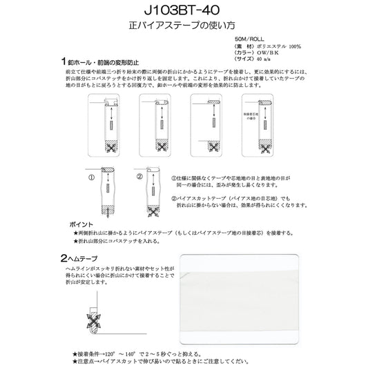 J103BT-40 伸び止めテープ 正バイアス