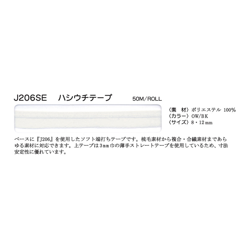 J206SE 伸び止め端打ちテープ