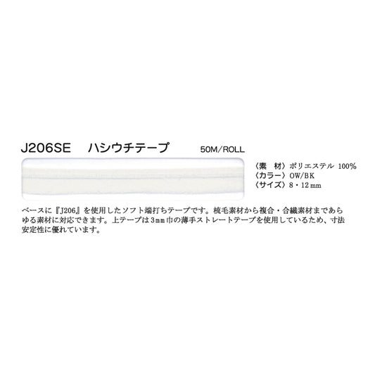 J206SE 伸び止め端打ちテープ