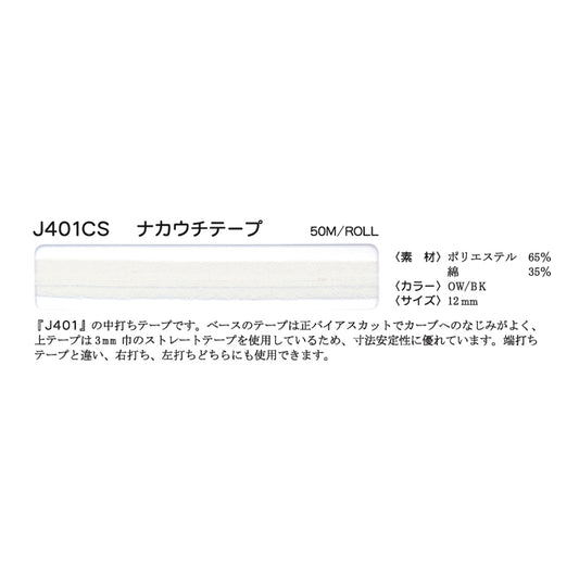 J401CS 伸び止め中打ちテープ