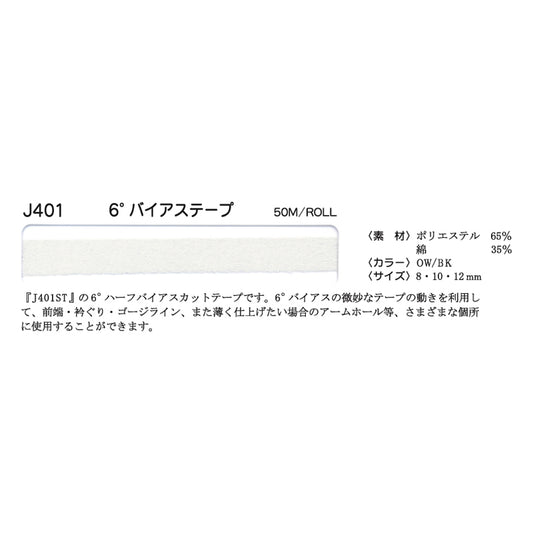 J401 伸び止めテープ 6°バイアス