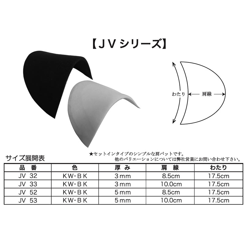 JV52 セットイン 肩パッド