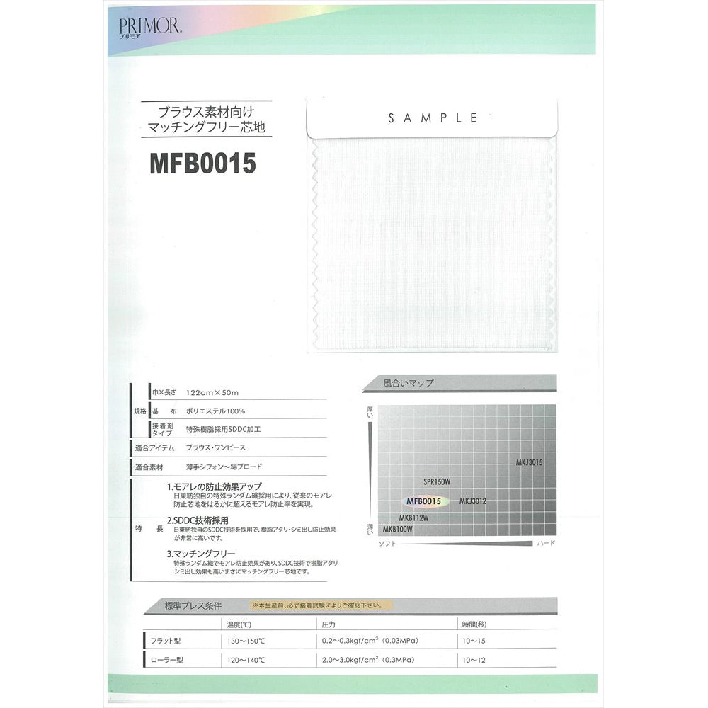 MFB0015 ブラウス素材向け 超汎用マッチングフリー芯地