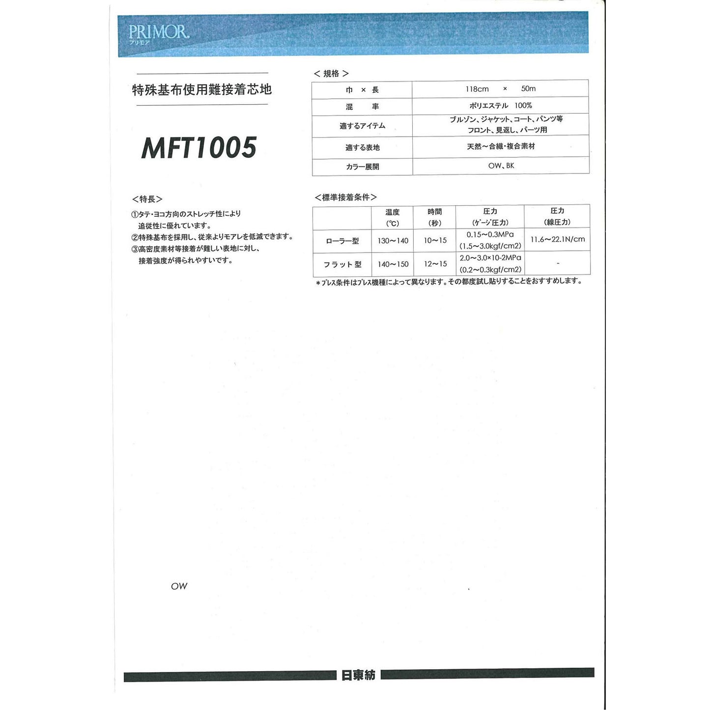 MFT1005 超難接着素材向け芯地