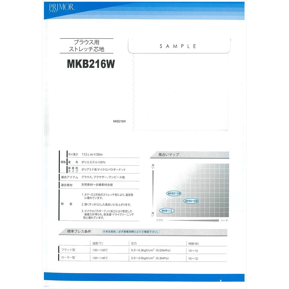 MKB216W 薄手軽衣料素材向け スタンダード芯地