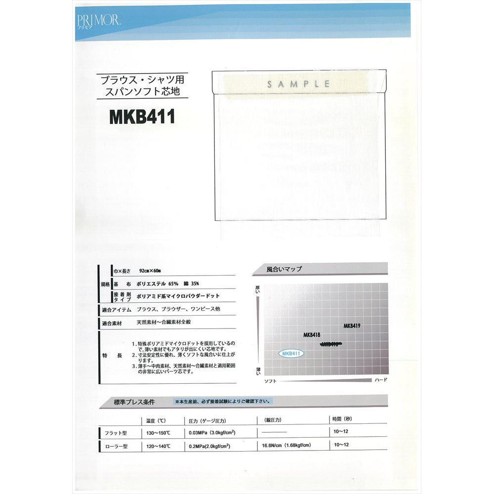 MKB411 ブラウスパーツ用芯地