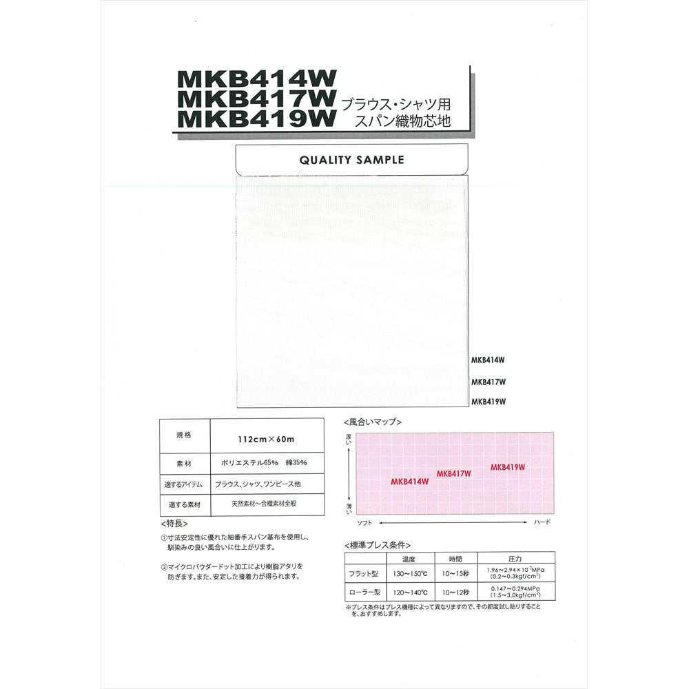 MKB414W 軽衣料向けスパン芯地 サンプル帳