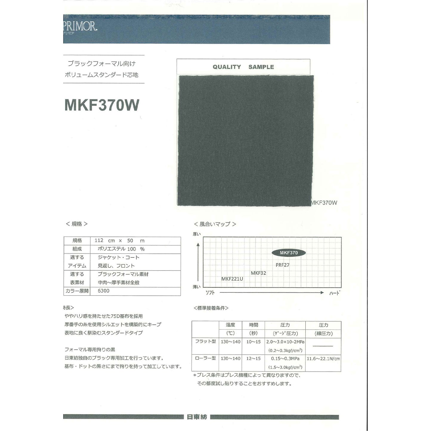 MKF370W ブラックフォーマル向け芯地