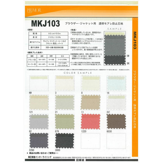 MKJ103 ブラウザージャケット用芯地