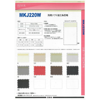 MKJ220W ジャケット・コート向け 汎用加工糸芯地 サンプル帳