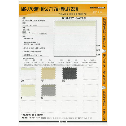 MKJ708W ジャケット・コート向け ヨコハリ保型複合芯地