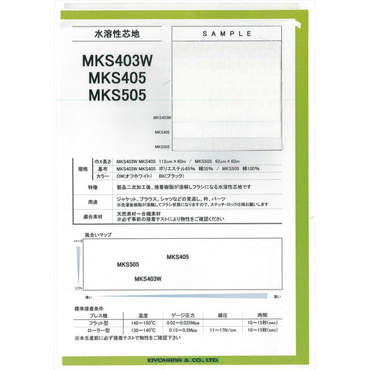 MKS405 水溶性タイプ芯地