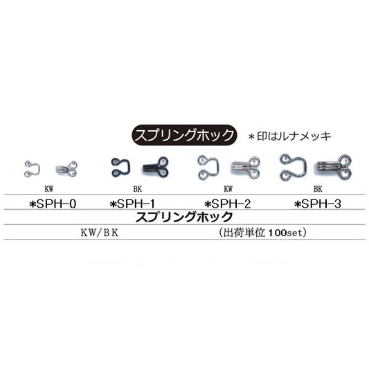 SPH スプリングホック