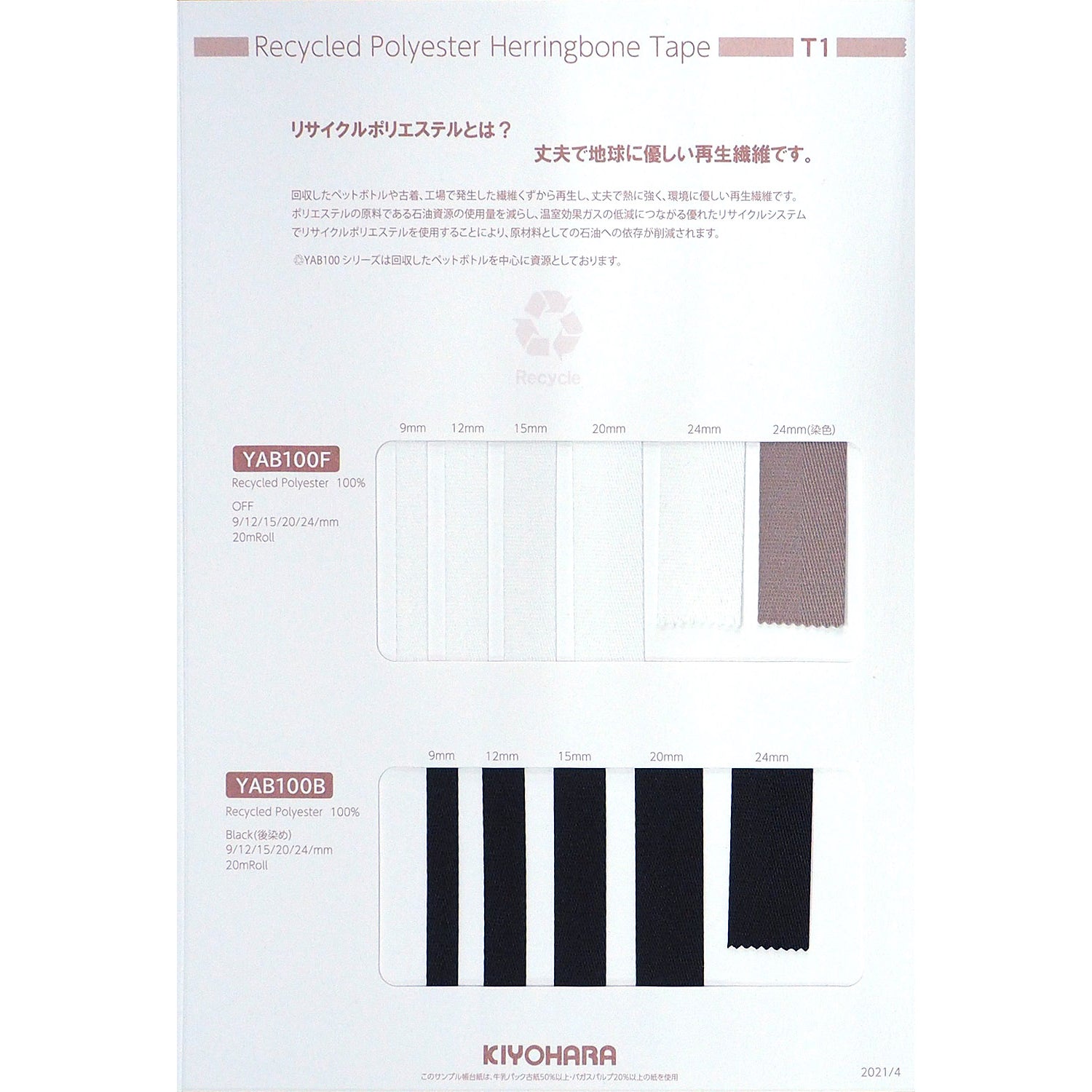 YAB100 リサイクルポリエステル杉綾テープ