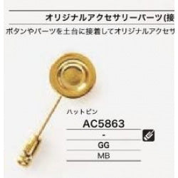 AC5863 メッキ ツヤあり ハットピン