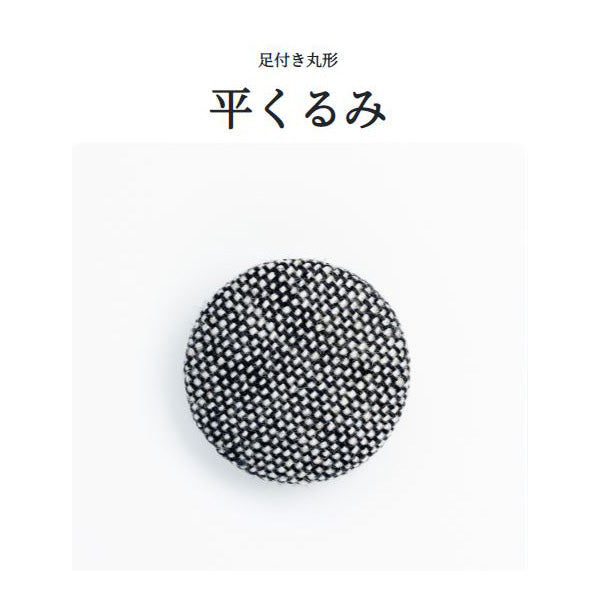 平くるみ 裏足 くるみボタン – APPM（アパレルパーツマーケット