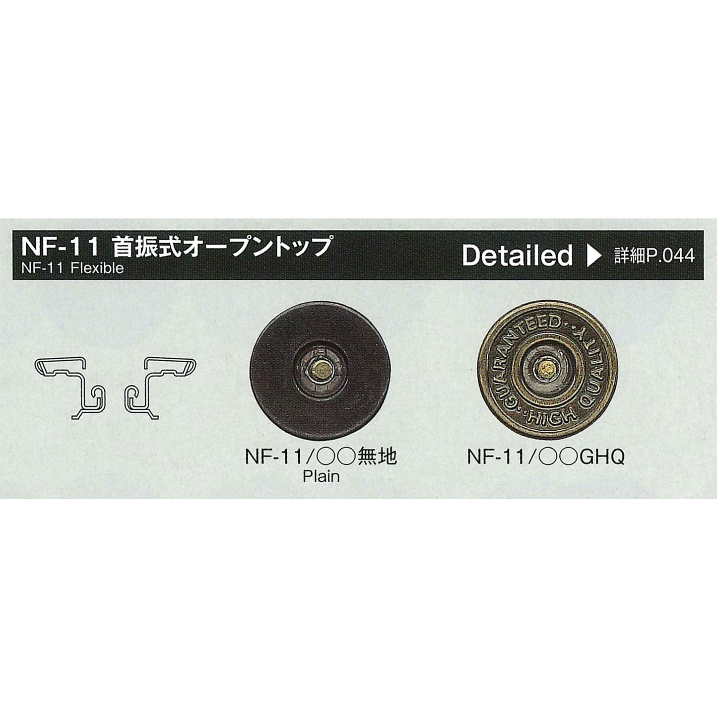 NF11 ネオバー 首振り式オープントップ用打ちコマ