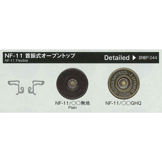 NF11 ネオバー 首振り式オープントップ用打ちコマ