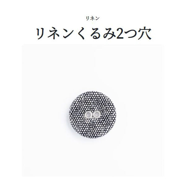 リネンくるみ（2H） 2つ穴 くるみボタン