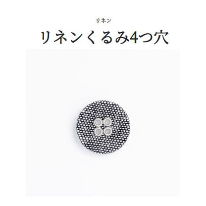 リネンくるみ（4H） 4つ穴 くるみボタン