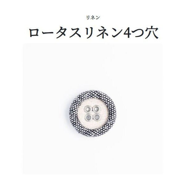 ロータスリネン（4H） 4つ穴 くるみボタン – APPM（アパレルパーツ