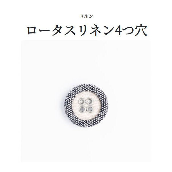 ロータスリネン（4H） 4つ穴 くるみボタン