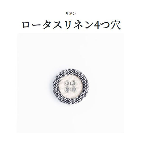 ロータスリネン（4H） 4つ穴 くるみボタン