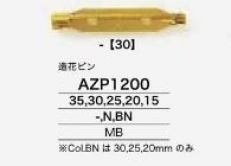 AZP1200 造花ピン