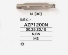 AZP1200N 造花ピン