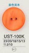 UST100K 貝ボタン