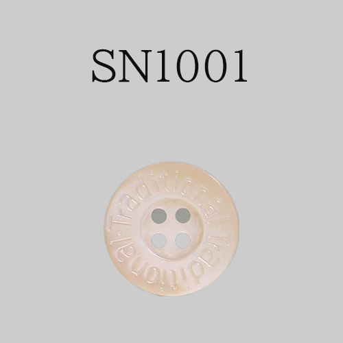SN1001 貝ボタン