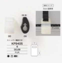 KP9405 テープ通し付きコードパーツ