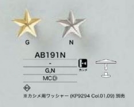 AB191N 星型カシメパーツ