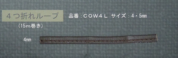 COW4L/ 四つ折れループ