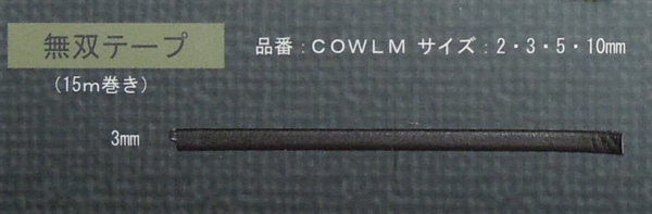 COWLM/ COW 無双テープ