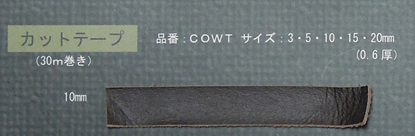 COWT/ COWカットテープ