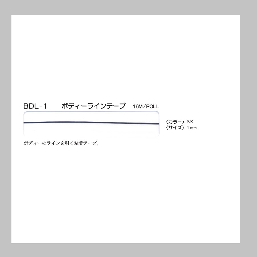 BDL-1 ボディーラインテープ