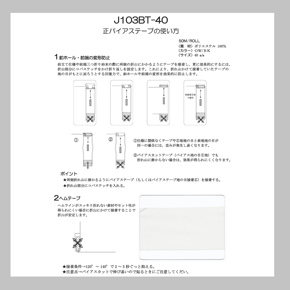 J103BT-40 伸び止めテープ 正バイアス