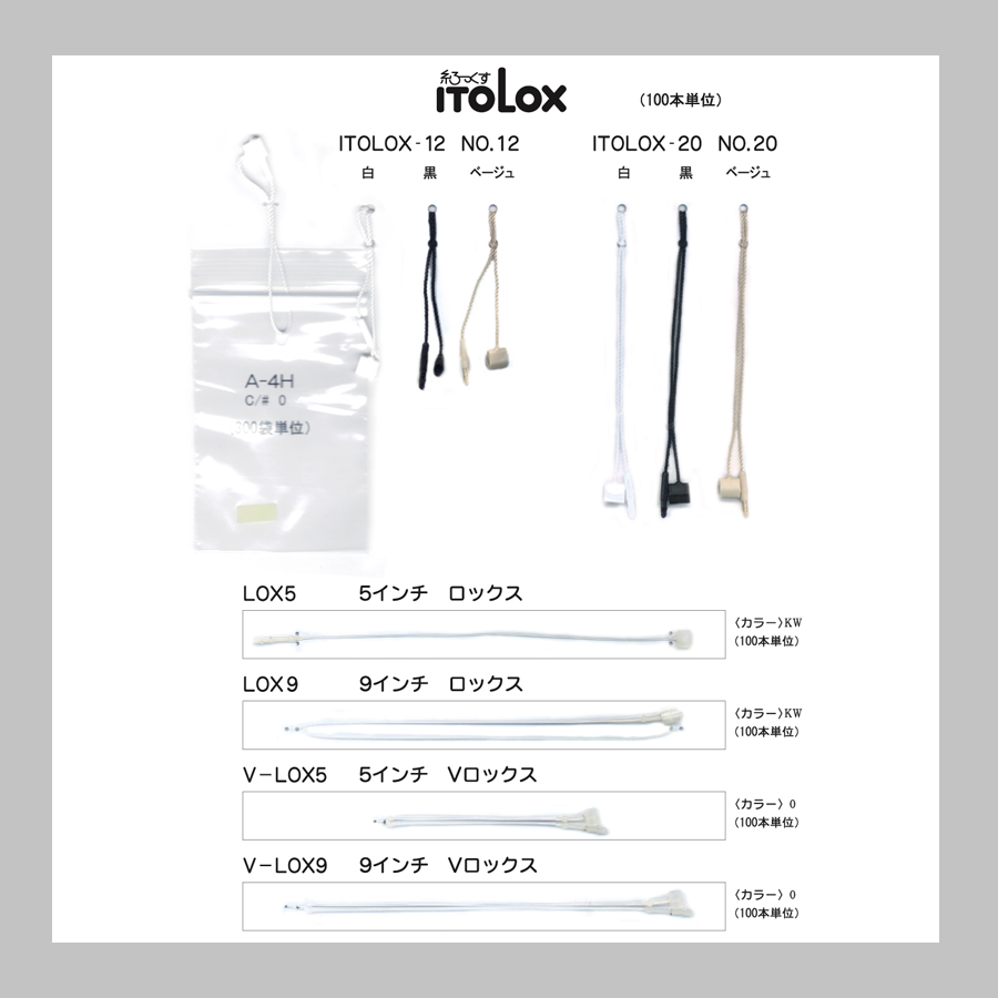 ITOLOX 糸ロックス
