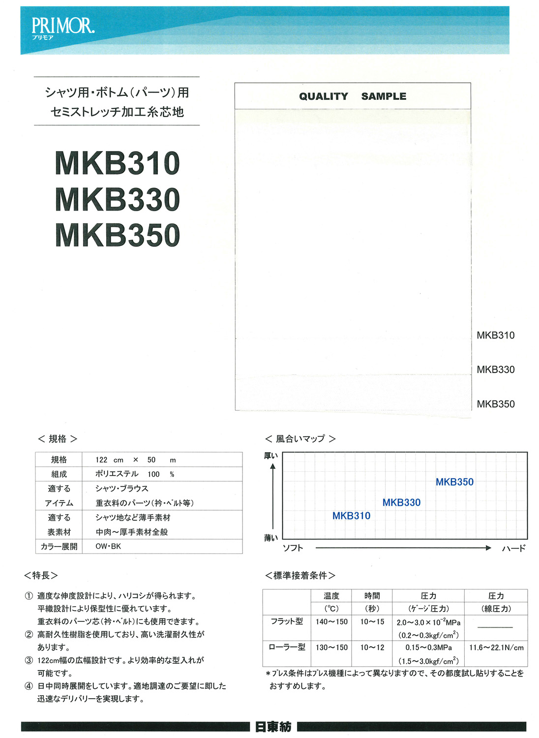 MKB300 シリーズセミストレッチ芯地サンプル帳