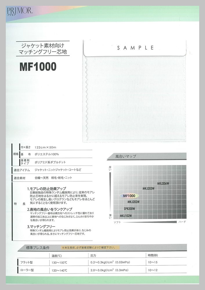 MF1000 ジャケット・コート素材用マッチングフリー芯地 サンプル帳