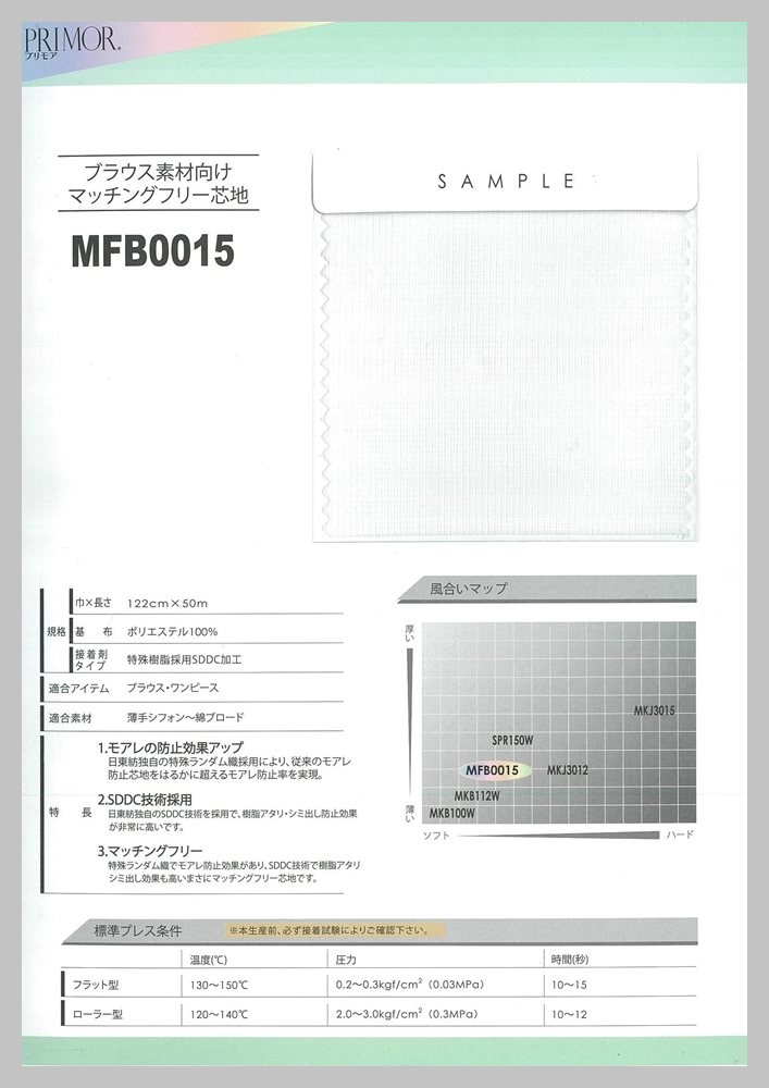 MFB0015 ブラウス素材向け超汎用マッチングフリー芯地 サンプル帳