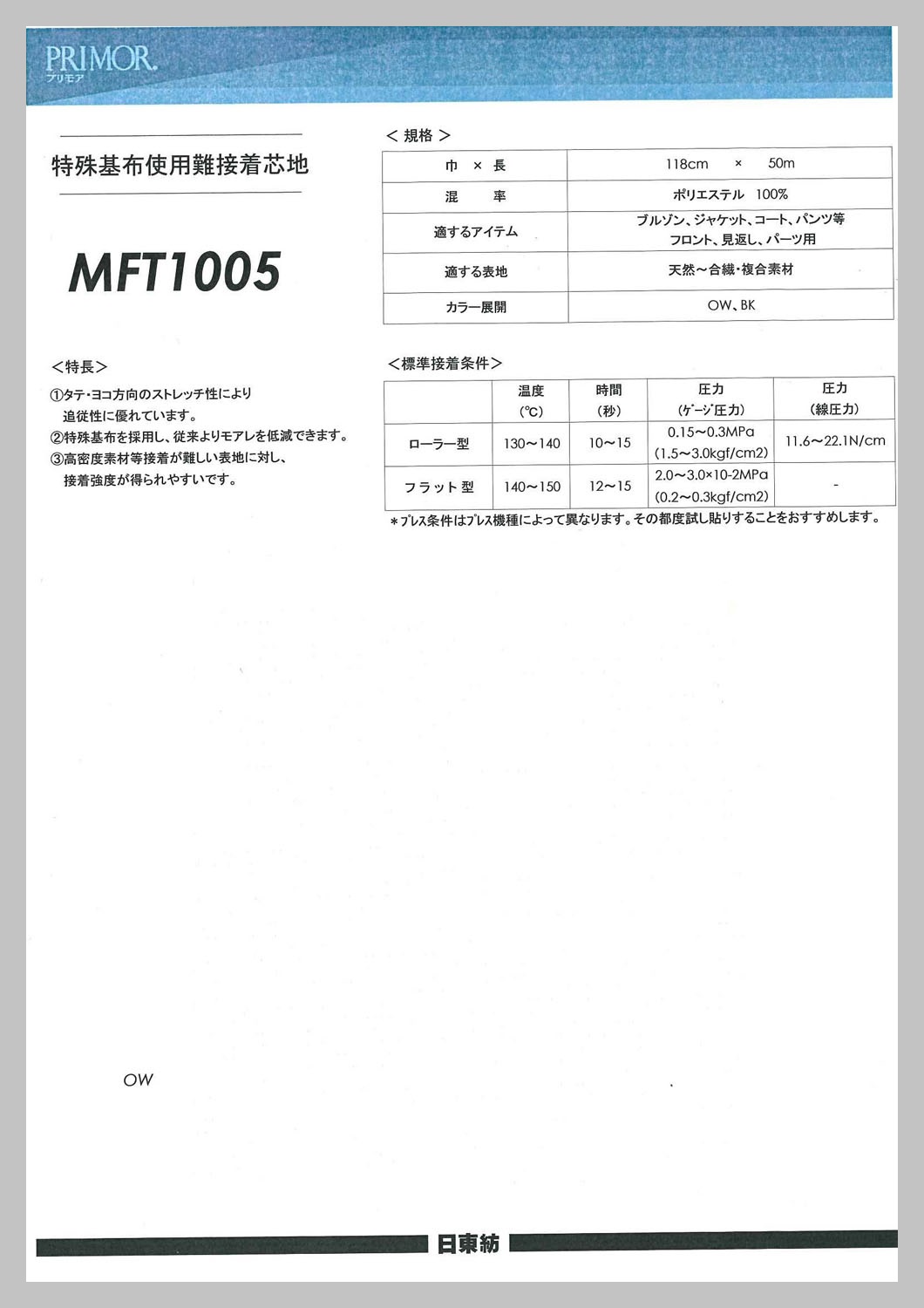 MFT1005 超難接着素材向け芯地 サンプル帳