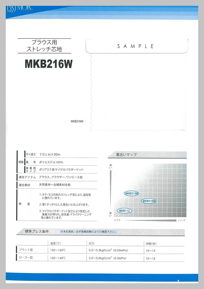 MKB216W 薄手軽衣料素材向けスタンダード芯地 サンプル帳