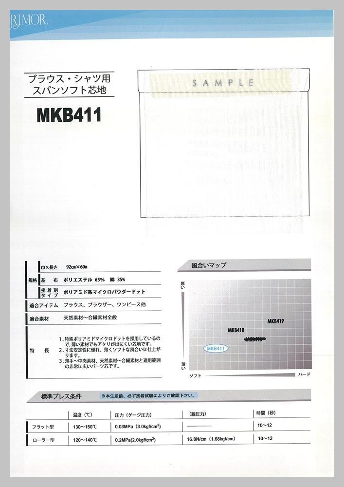 MKB411 ブラウスパーツ用芯地 サンプル帳
