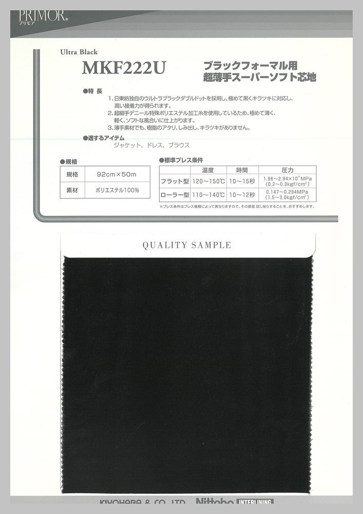 MKF222U ブラックフォーマル薄手軽量芯地 サンプル帳