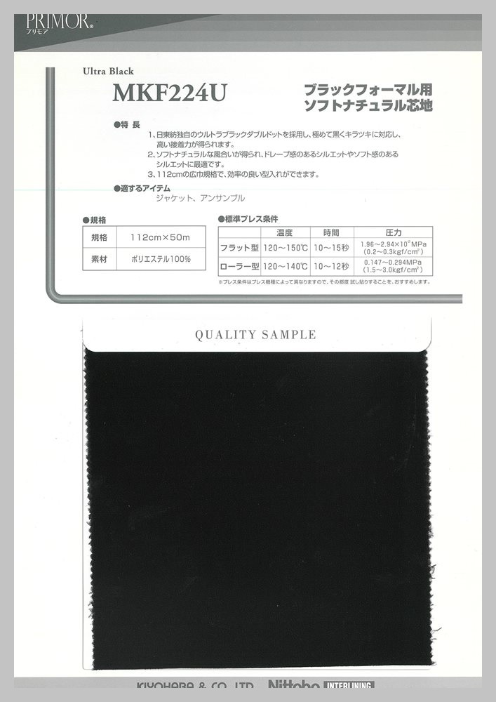 MKF224U ブラックフォーマルソフト芯地 サンプル帳