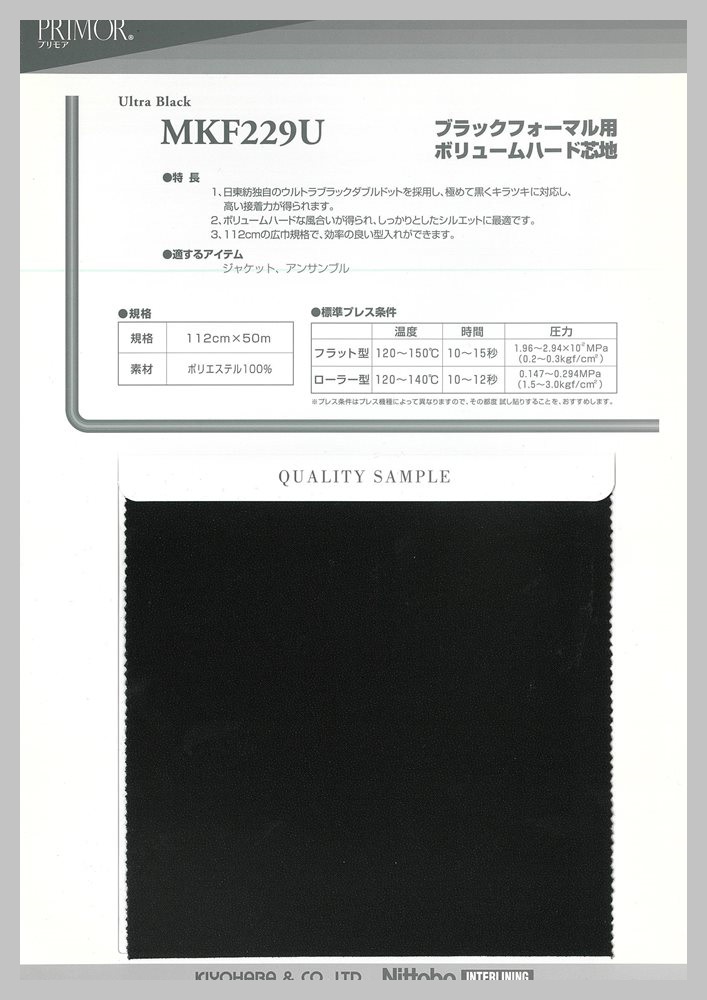 MKF229U ブラックフォーマルハード芯地 サンプル帳